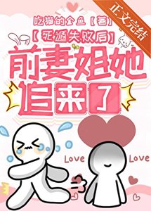 死遁失敗後前妻姐她追來了