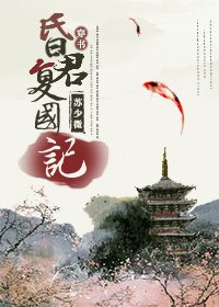 (穿书)昏君复国记/崖山劫