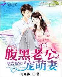 欢喜冤家:腹黑老公宠萌妻/宠婚撩人:总裁私宠小甜
