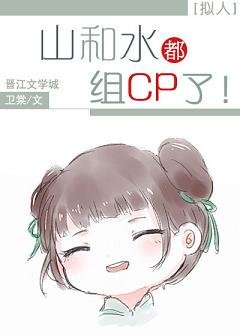 (擬人)山和水都組CP了/萬水千山擬人錄