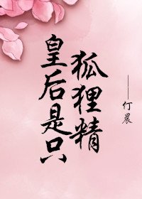皇后是隻狐狸精