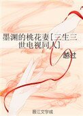 [三生三世]墨淵的桃花妻