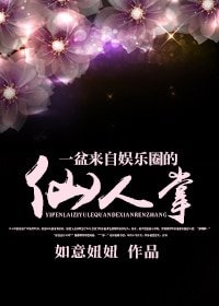 一盆來自娛樂圈的仙人掌