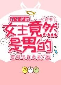 我守護的女主竟然是男的[穿書]