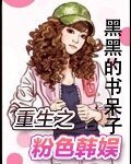 （韩娱同人）重生之粉色韩娱