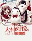 网游之大神好像挺闷骚