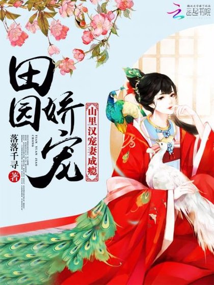 田園嬌寵：山裡漢寵妻上癮