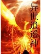 异世逍遥神