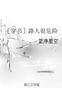 ［穿书］路人很危险