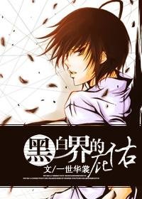 黑白界的庇佑