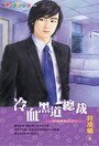 冷血黑道總裁（黑道總裁之一）