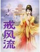 戒風流