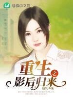 重生之影后歸來