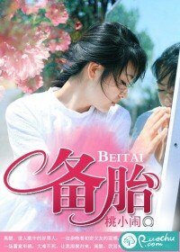 備胎