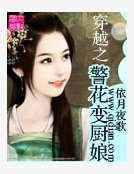 穿越之警花变厨娘