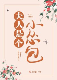 夫人是個小慫包（重生）