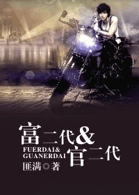 富二代&官二代