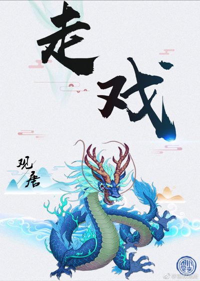 走戲