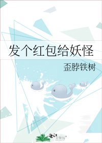 发个红包给妖怪