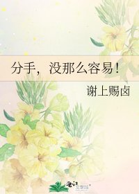分手，沒那麼容易！