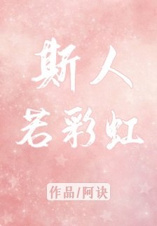 斯人若彩虹