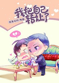 我把自己转让了