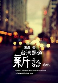台湾黑道新语