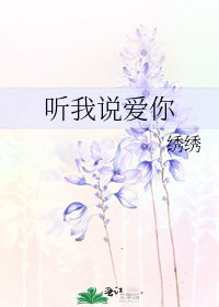 聽我說愛你