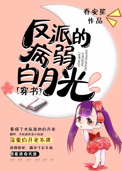 反派的病弱白月光[穿書]
