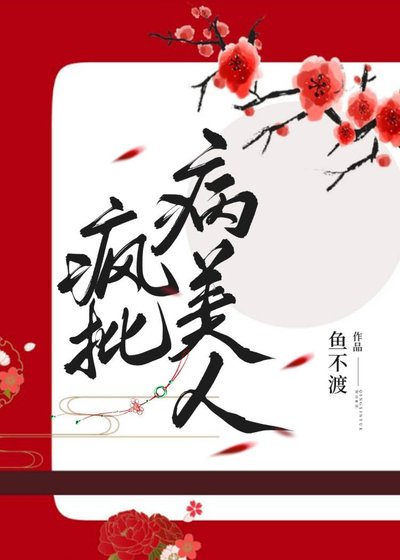病弱美人是國師