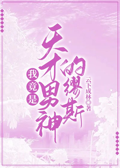 我竟是天才男神的繆斯