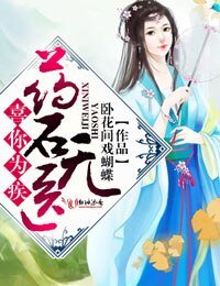 喜你為疾，藥石無醫
