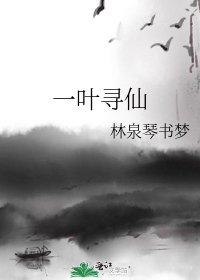 一叶寻仙