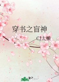 穿书之盲神