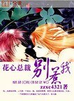 花心總裁別惹我