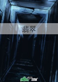 翡翠
