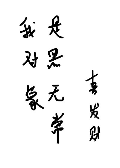 我物件是黑無常
