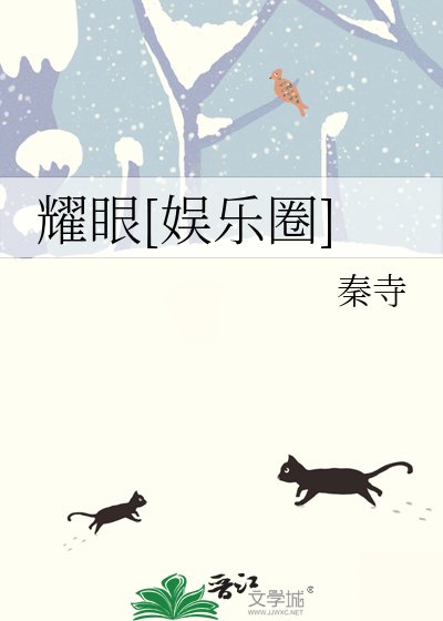 耀眼[娛樂圈]