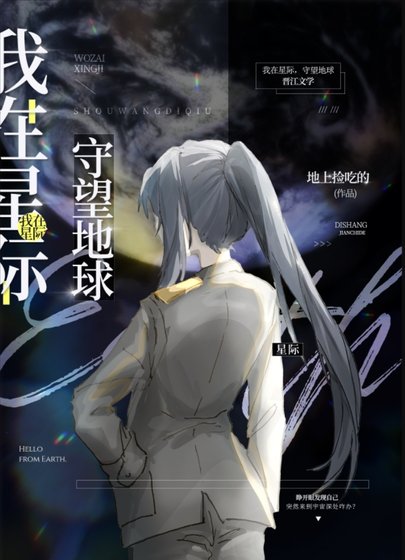 我在星際，守望地球