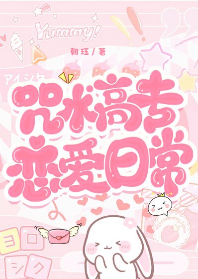 （綜漫同人）咒術高專戀愛指南