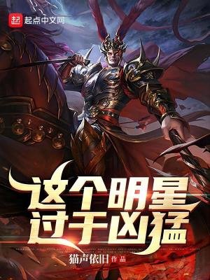 （三國同人）這個明星過於兇猛