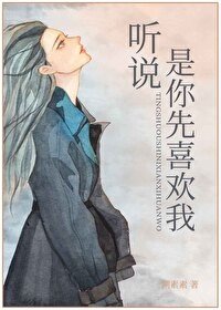 聽說，是你先喜歡我