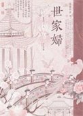 世家婦（重生）