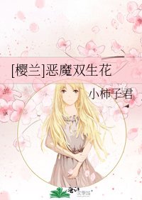 [樱兰]恶魔双生花