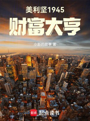美利堅1945：財富大亨