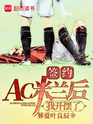 簽約AC米蘭後，我開擺了