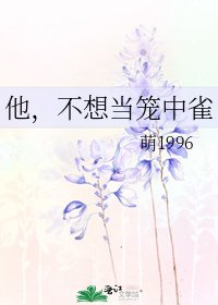 他，不想當籠中雀