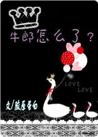 牛郎怎麼了？